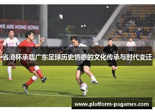 省港杯承载广东足球历史情感的文化传承与时代变迁
