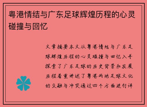 粤港情结与广东足球辉煌历程的心灵碰撞与回忆