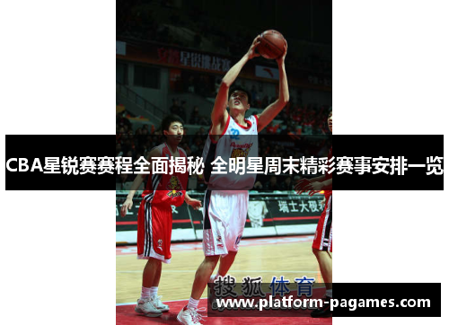 CBA星锐赛赛程全面揭秘 全明星周末精彩赛事安排一览