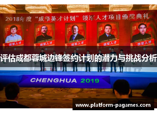 评估成都蓉城边锋签约计划的潜力与挑战分析
