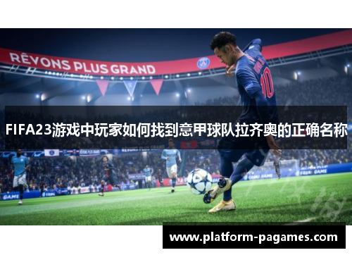 FIFA23游戏中玩家如何找到意甲球队拉齐奥的正确名称
