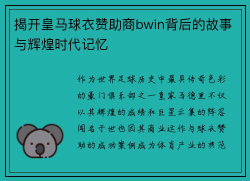 揭开皇马球衣赞助商bwin背后的故事与辉煌时代记忆