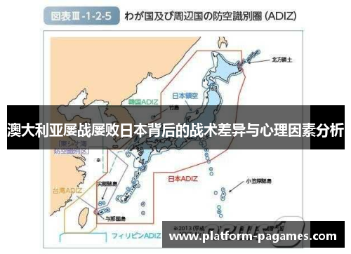 澳大利亚屡战屡败日本背后的战术差异与心理因素分析