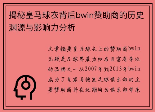 揭秘皇马球衣背后bwin赞助商的历史渊源与影响力分析