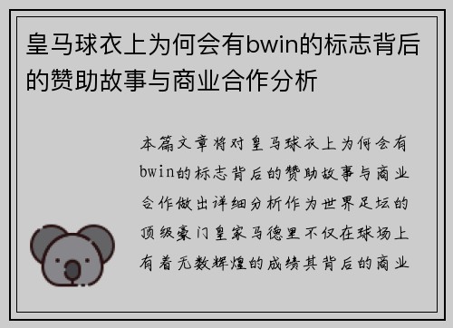皇马球衣上为何会有bwin的标志背后的赞助故事与商业合作分析