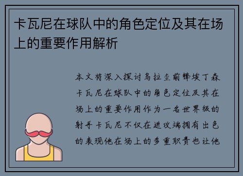 卡瓦尼在球队中的角色定位及其在场上的重要作用解析