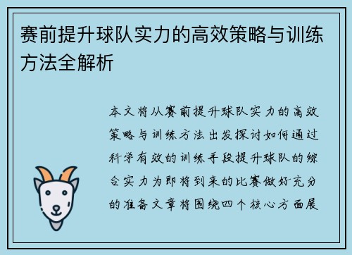 赛前提升球队实力的高效策略与训练方法全解析