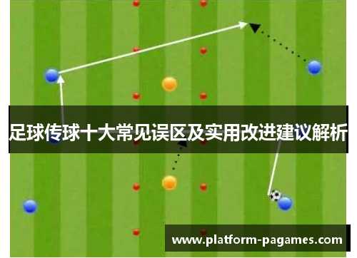足球传球十大常见误区及实用改进建议解析