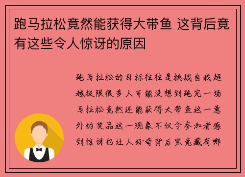 跑马拉松竟然能获得大带鱼 这背后竟有这些令人惊讶的原因