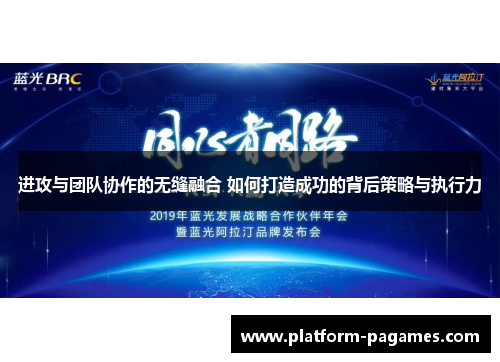 进攻与团队协作的无缝融合 如何打造成功的背后策略与执行力