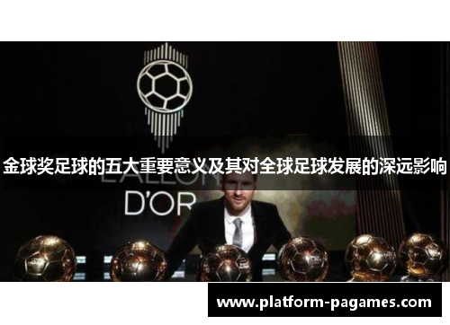 金球奖足球的五大重要意义及其对全球足球发展的深远影响