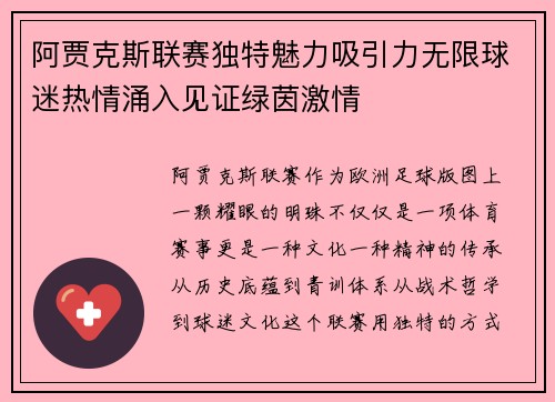 阿贾克斯联赛独特魅力吸引力无限球迷热情涌入见证绿茵激情