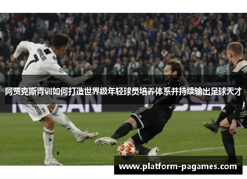 阿贾克斯青训如何打造世界级年轻球员培养体系并持续输出足球天才