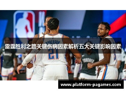 雷霆胜利之路关键伤病因素解析五大关键影响因素