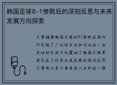 韩国足球8-1惨败后的深刻反思与未来发展方向探索