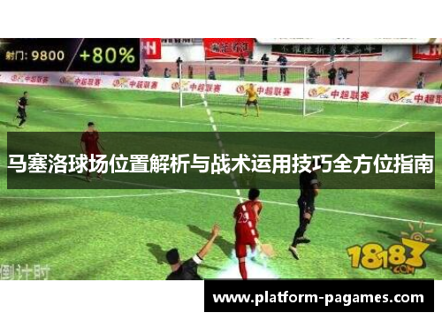 马塞洛球场位置解析与战术运用技巧全方位指南 马塞洛球场位置解析与战术运用技巧全方位指南