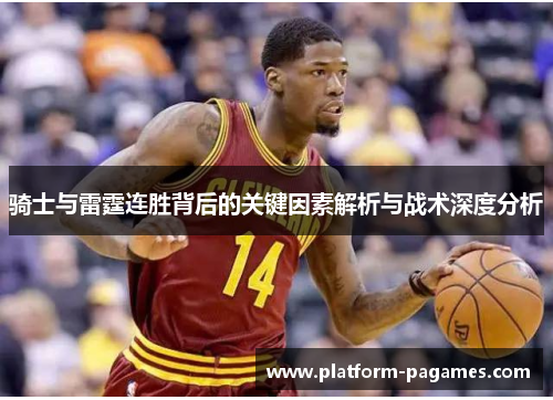 骑士与雷霆连胜背后的关键因素解析与战术深度分析 骑士与雷霆连胜背后的关键因素解析与战术深度分析