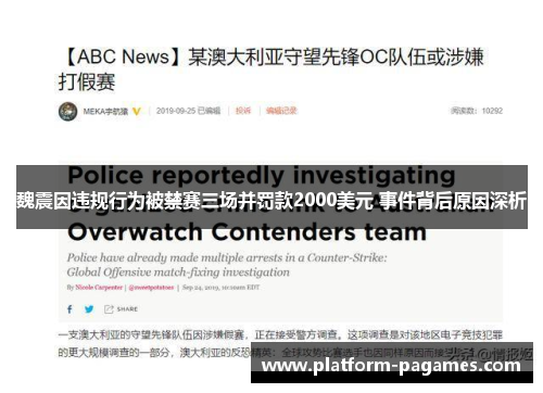 魏震因违规行为被禁赛三场并罚款2000美元 事件背后原因深析