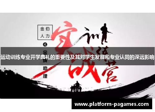 运动训练专业开学典礼的重要性及其对学生发展和专业认同的深远影响