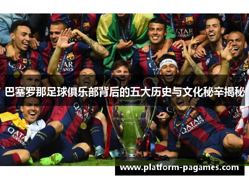 巴塞罗那足球俱乐部背后的五大历史与文化秘辛揭秘