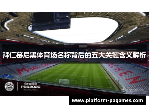 拜仁慕尼黑体育场名称背后的五大关键含义解析