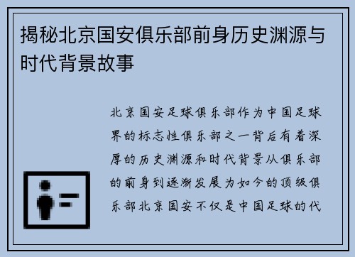 揭秘北京国安俱乐部前身历史渊源与时代背景故事