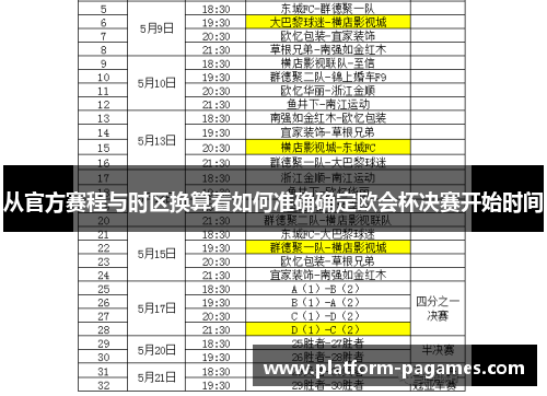 从官方赛程与时区换算看如何准确确定欧会杯决赛开始时间