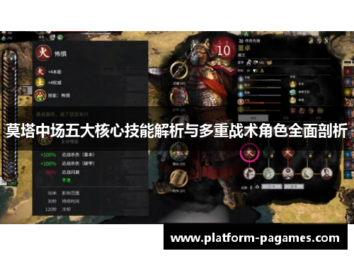 莫塔中场五大核心技能解析与多重战术角色全面剖析