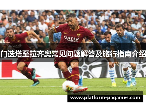 门迭塔至拉齐奥常见问题解答及旅行指南介绍 门迭塔至拉齐奥常见问题解答及旅行指南介绍