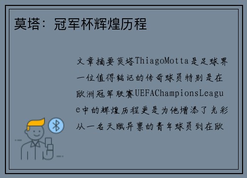 莫塔：冠军杯辉煌历程