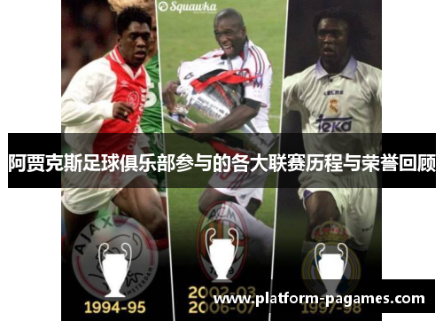 阿贾克斯足球俱乐部参与的各大联赛历程与荣誉回顾