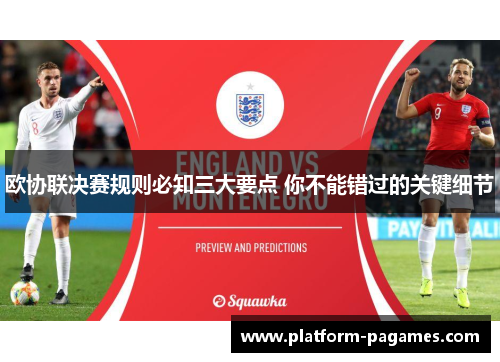 欧协联决赛规则必知三大要点 你不能错过的关键细节