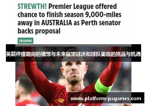 英超停摆期间的猜想与未来展望球迷和球队面临的挑战与机遇