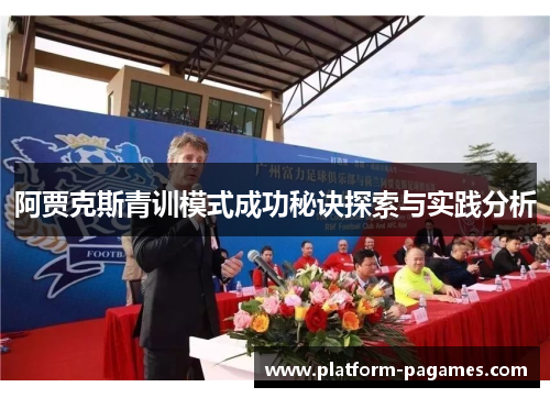 阿贾克斯青训模式成功秘诀探索与实践分析