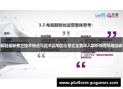 解码曼联弗兰技术特点与战术运用的全景式全面深入解析指南策略洞察