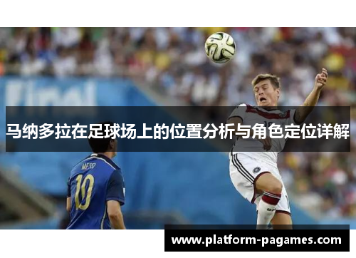 马纳多拉在足球场上的位置分析与角色定位详解