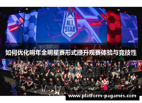 如何优化明年全明星赛形式提升观赛体验与竞技性