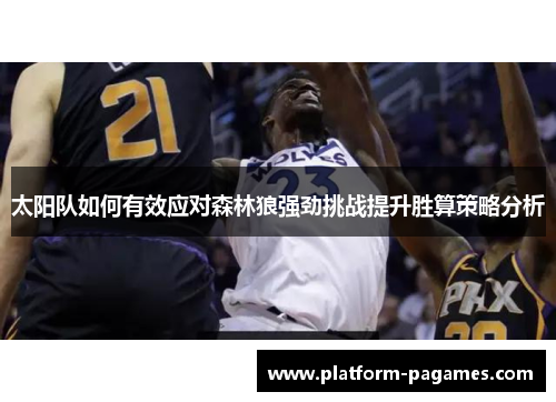 太阳队如何有效应对森林狼强劲挑战提升胜算策略分析