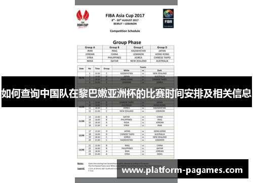 如何查询中国队在黎巴嫩亚洲杯的比赛时间安排及相关信息