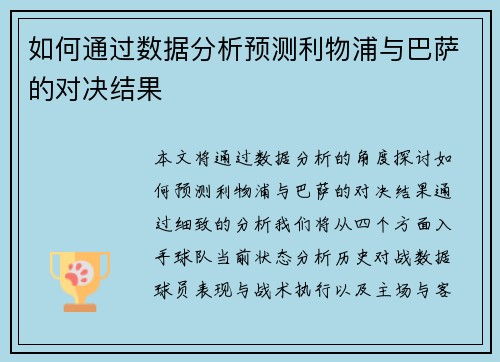如何通过数据分析预测利物浦与巴萨的对决结果 如何通过数据分析预测利物浦与巴萨的对决结果