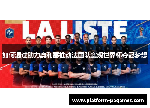如何通过助力奥利塞推动法国队实现世界杯夺冠梦想