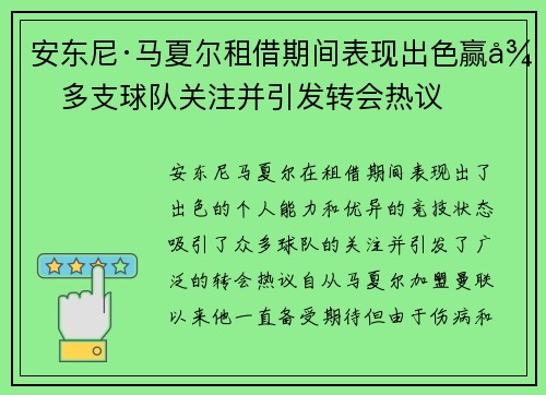 安东尼·马夏尔租借期间表现出色赢得多支球队关注并引发转会热议