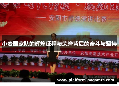 小麦国家队的辉煌征程与荣誉背后的奋斗与坚持