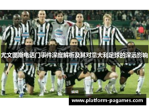 尤文图斯电话门事件深度解析及其对意大利足球的深远影响