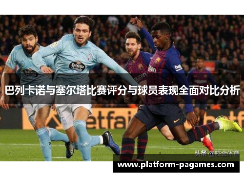 巴列卡诺与塞尔塔比赛评分与球员表现全面对比分析