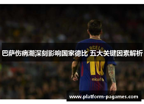巴萨伤病潮深刻影响国家德比 五大关键因素解析