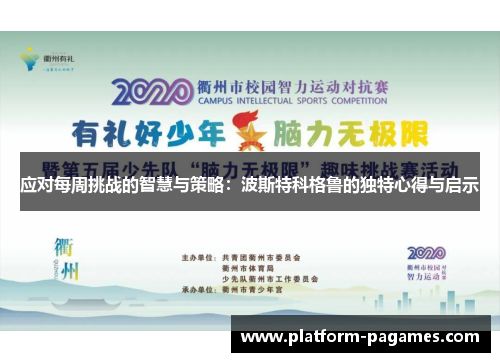 应对每周挑战的智慧与策略：波斯特科格鲁的独特心得与启示