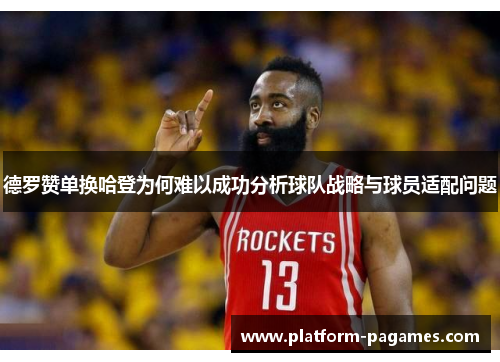 德罗赞单换哈登为何难以成功分析球队战略与球员适配问题