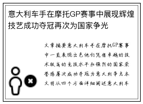 意大利车手在摩托GP赛事中展现辉煌技艺成功夺冠再次为国家争光