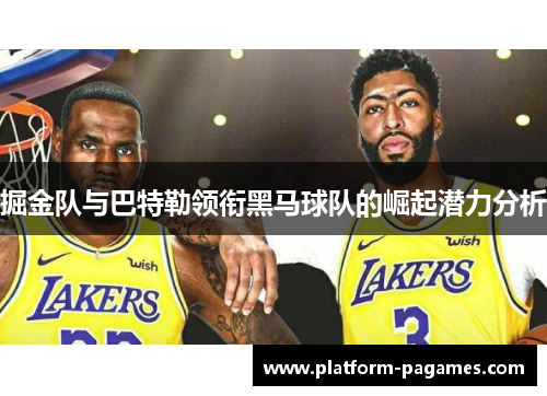掘金队与巴特勒领衔黑马球队的崛起潜力分析 掘金队与巴特勒领衔黑马球队的崛起潜力分析